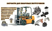 Запчасти на кару Toyota Komatsu Nissan Усть-Каменогорск