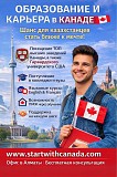Мечтаешь ОБ Учёбе И Жизни В Канаде Алматы