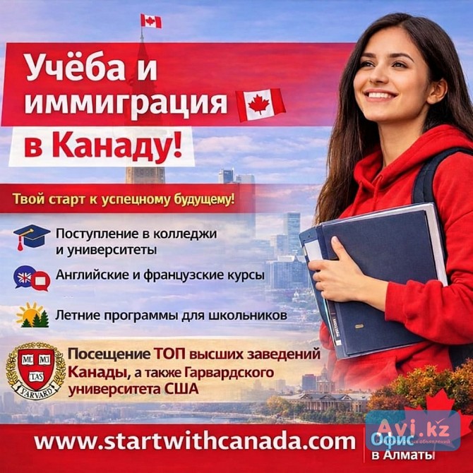 Мечтаешь ОБ Учёбе И Жизни В Канаде Алматы - изображение 1