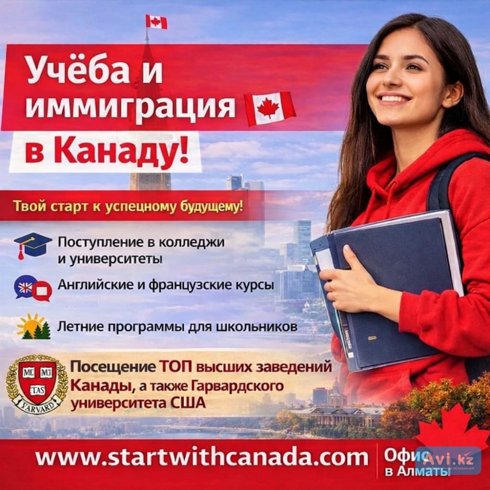 Мечтаешь ОБ Учёбе И Жизни В Канаде , Прочие услуги, в Алматы, объявления, ав