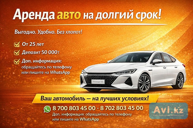 Аренда авто на долгий срок в Алматы Алматы - изображение 1