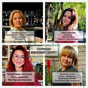 Семинар Женский Секрет - Предназначение Женщины Алматы