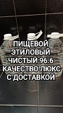 Первоклассный медицинский пищевой.спирт доставка из г.Алматы