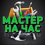 Мастер на час Атырау