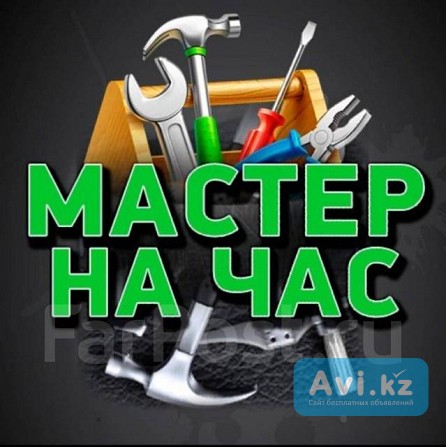 Мастер на час Атырау - изображение 1