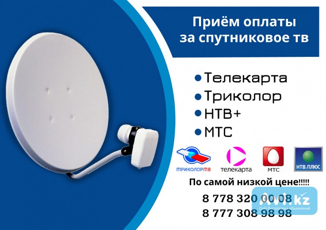 Приём оплаты за Спутниковое телевидение в Казахстане Кокшетау - изображение 1