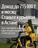 Курьер  Астана