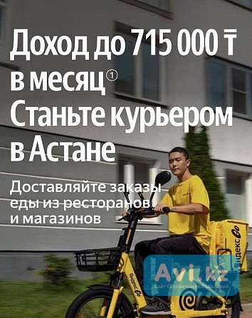 Вакансия Курьер Астана - изображение 1
