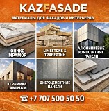 Kazfasade — материалы для фасадов и интерьеров напрямую от производителей Алматы