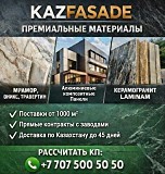 Kazfasade — материалы для фасадов и интерьеров напрямую от производителей Алматы