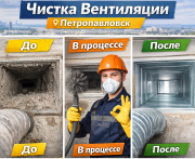 Чистка вентиляции Петропавловск Петропавловск