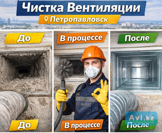 Чистка вентиляции Петропавловск Петропавловск - изображение 1