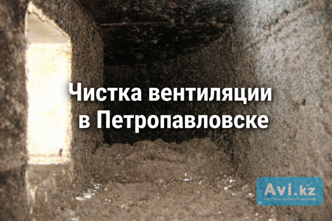 Чистка вентиляции, прочистить, отдушина, вентиляция, почистить Петропавловск - изображение 1