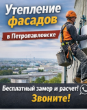 Утепление фасадов многоквартирных домов в Петропавловске Петропавловск