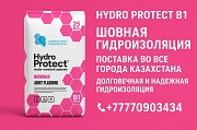 Hydro Protect B1 Шовная гидроизоляция Алматы