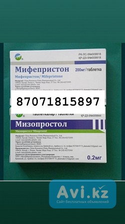 Препараты мизопросто и мифепресто Астана - изображение 1