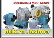 Куплю механизмы Мэо Мэоф Б/у И Новые Алматы