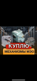 Куплю механизмы Мэо Мэоф Б/у И Новые Алматы