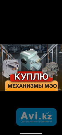 Куплю механизмы Мэо Мэоф Б/у И Новые Алматы - изображение 1