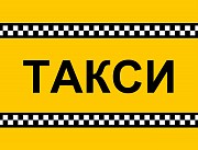 Tакси города Актау недорого добраться до места назначения индивидуальные Актау