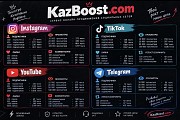 Накрутка Раскрутка Инстаграм, tiktok подписчики, просмотры, лайки Алматы