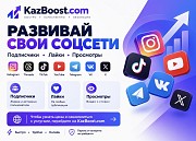 Накрутка Раскрутка Инстаграм, tiktok подписчики, просмотры, лайки Алматы