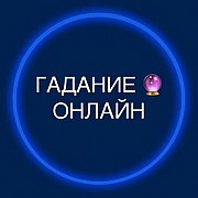 Гадание онлайн на картах Астана