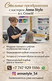 Стильные преображения с мастером Anna Style в Семей Семей