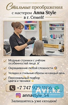 Стильные преображения с мастером Anna Style в Семей Семей - изображение 1