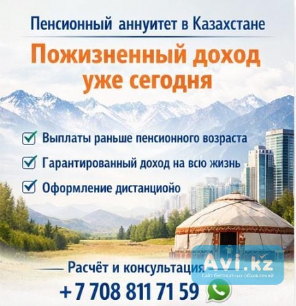 Пенсионный аннуитет в Казахстане — пожизненный доход уже сегодня Алматы - изображение 1