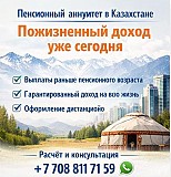 Пенсионный аннуитет в Казахстане — пожизненный доход уже сегодня Астана