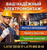 Электромонтажные Работы Любой Сложности В Алматы Алматы
