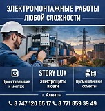 Электромонтажные Работы Любой Сложности В Алматы Алматы