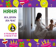 Няня для детей на день на час Тараз