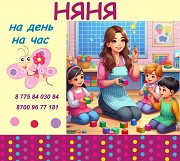 Няня для детей на день на час Тараз