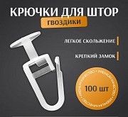 Крючки для штор Алматы