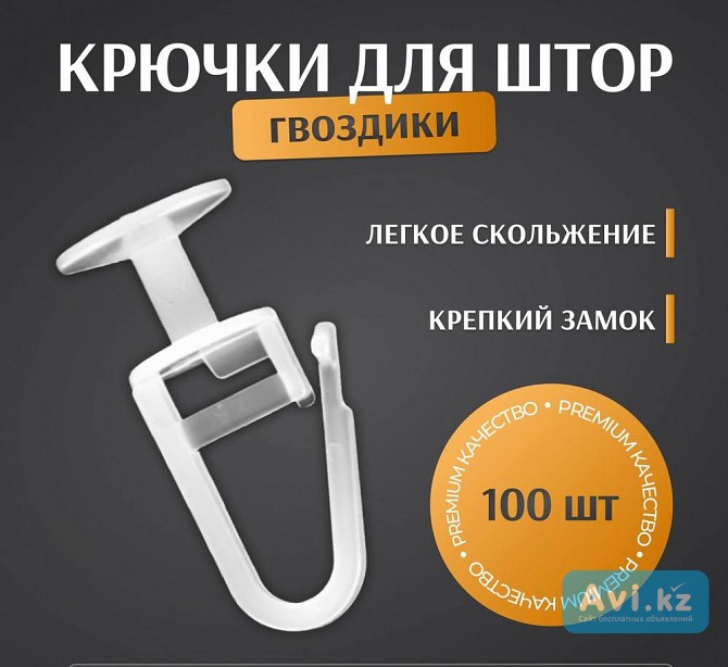 Крючки для штор Алматы - изображение 1