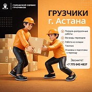 Городской Сервис Грузчиков — Астана Астана