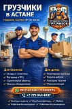 Городской Сервис Грузчиков — Астана Астана