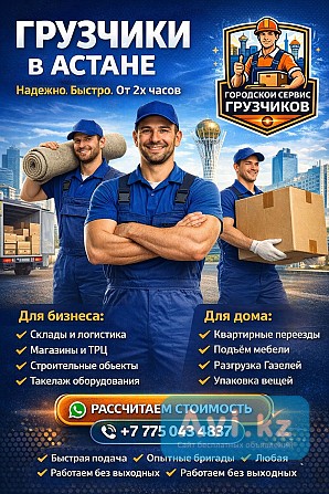 Городской Сервис Грузчиков — Астана Астана - изображение 1