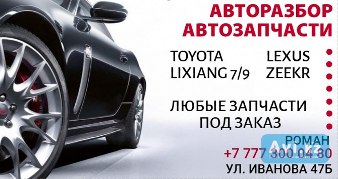 Авторазбор, Автосервис, Автозапчасти Алматы - изображение 1