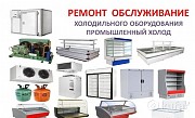 Ремонт холодильного оборудования Алматы