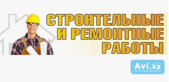 Выполним любые строительные работы, качественно, под ключ и в срок Алматы - изображение 1