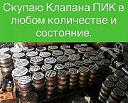 Куплю клапан пик 125 150 155 165 180 220 Актау