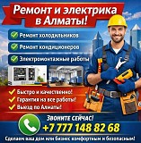 Профи в ремонте и электрике Алматы Алматы