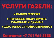 Вывоз Мусора. Доставка стройматериалов. Переезд Алматы