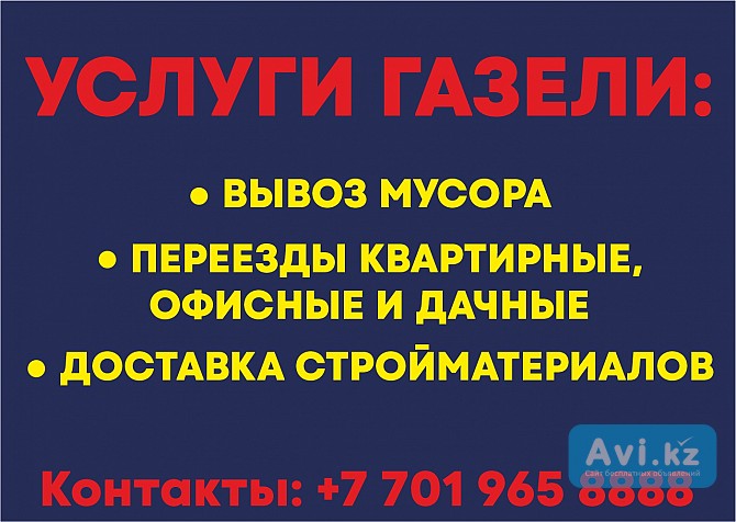 Вывоз Мусора. Доставка стройматериалов. Переезд Алматы - изображение 1