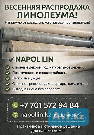 Весенняя распродажа линолеума от казахстанского завода-производителя линолеума Шымкент - изображение 1