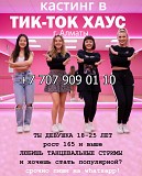 Хочешь стать Тик-ток Звездой Алматы