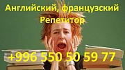 Французский и английский языки учитель репетитор преподаватель Астана